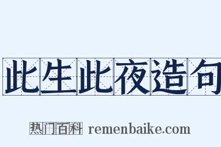 此生此夜造句是什么意思的图片